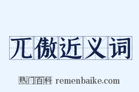 兀傲近义词是什么意思的图片